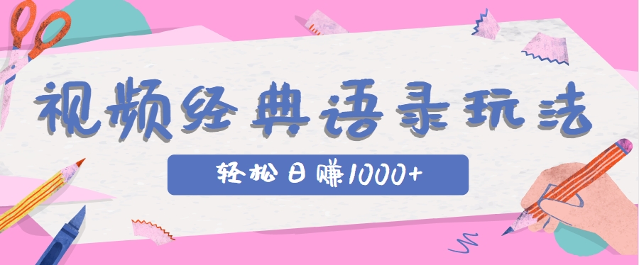 全网低估的短视频玩法，经典IP+语录，几分钟视频轻松日赚1000+-多金网赚