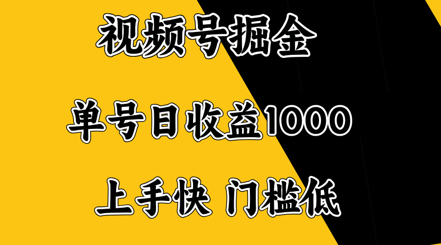 视频号掘金，单号日收益1000+，门槛低，容易上手。-多金网赚