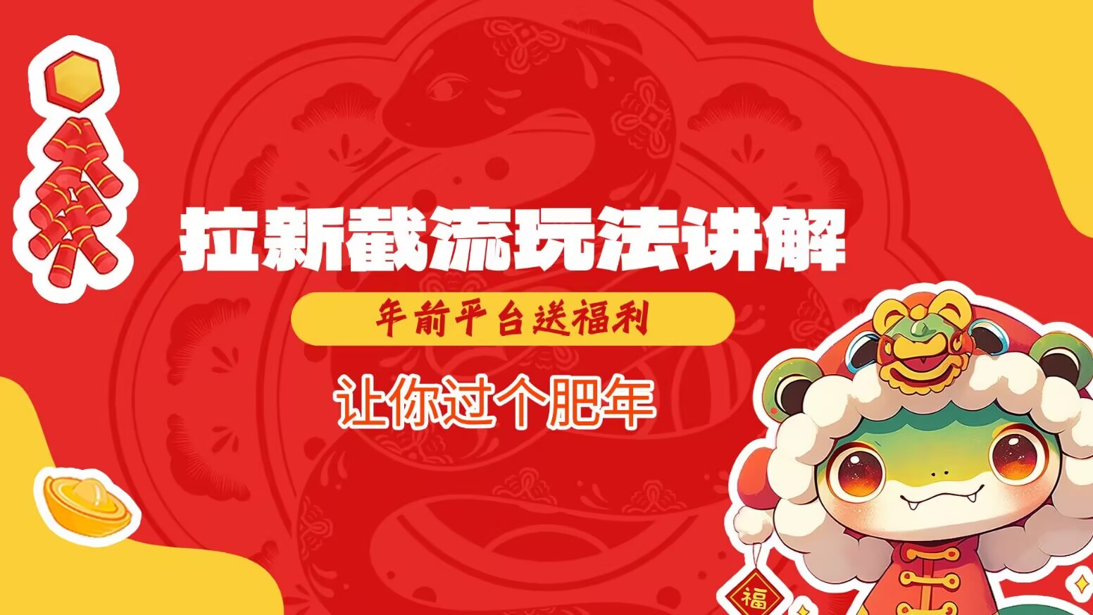拉新截流玩法讲解，年前平台送福利，让你过个肥年-多金网赚