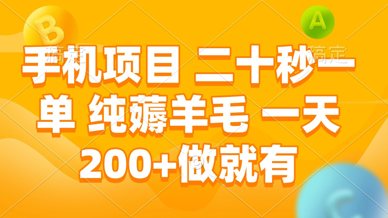 手机项目 二十秒一单 纯薅羊毛 一天200+做就有-多金网赚
