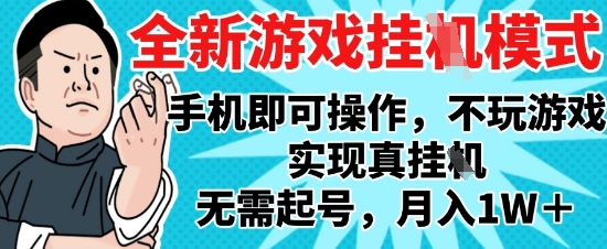 2025最新独家游戏搬砖，单手机操作，全自动挂G，无需玩游戏，月入1W+【揭秘】-多金网赚
