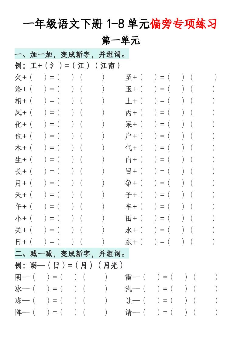 一年级语文下册1-8单元偏旁专项练习-多金网赚