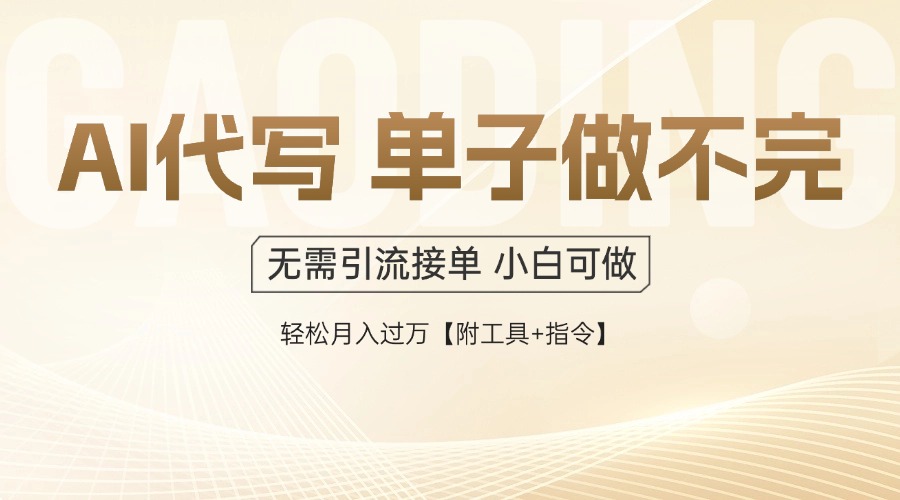 AI代写接单，多劳多得，单子接不完，轻松月入过万【附工具+指令】-多金网赚网