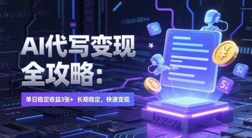AI 代写变现全攻略：单日稳定收益 3张+，长期稳定，快速变现【揭秘】-多金网赚