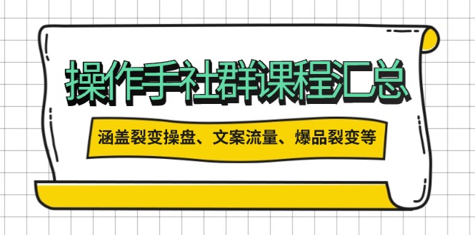 操作手社群课程汇总，涵盖裂变操盘、文案流量、爆品裂变等多方面内容-多金网赚