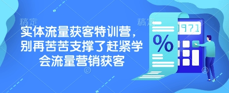 实体流量获客特训营，​别再苦苦支撑了赶紧学会流量营销获客-多金网赚