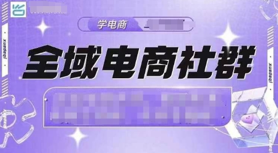 全域电商社群，抖店爆单计划运营实操，21天打爆一家抖音小店(2月12号更新)-多金网赚