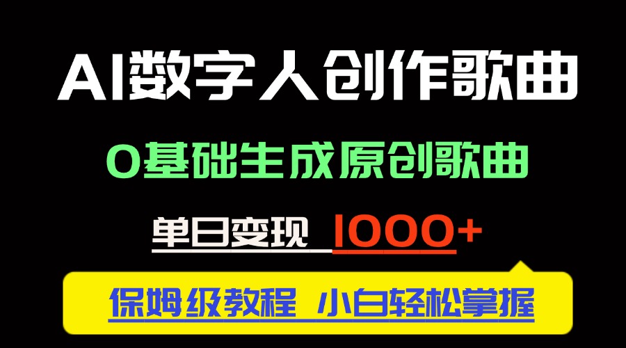 中视频新风口：AI数字人创作歌曲。0基础生成原创歌曲，单日变现1000＋-多金网赚