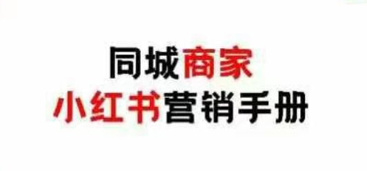 同城商家小红书营销手册，小红书0成本引爆线下流量-多金网赚