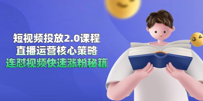 短视频投放2.0课程，直播运营核心策略，连怼视频快速涨粉秘籍-多金网赚