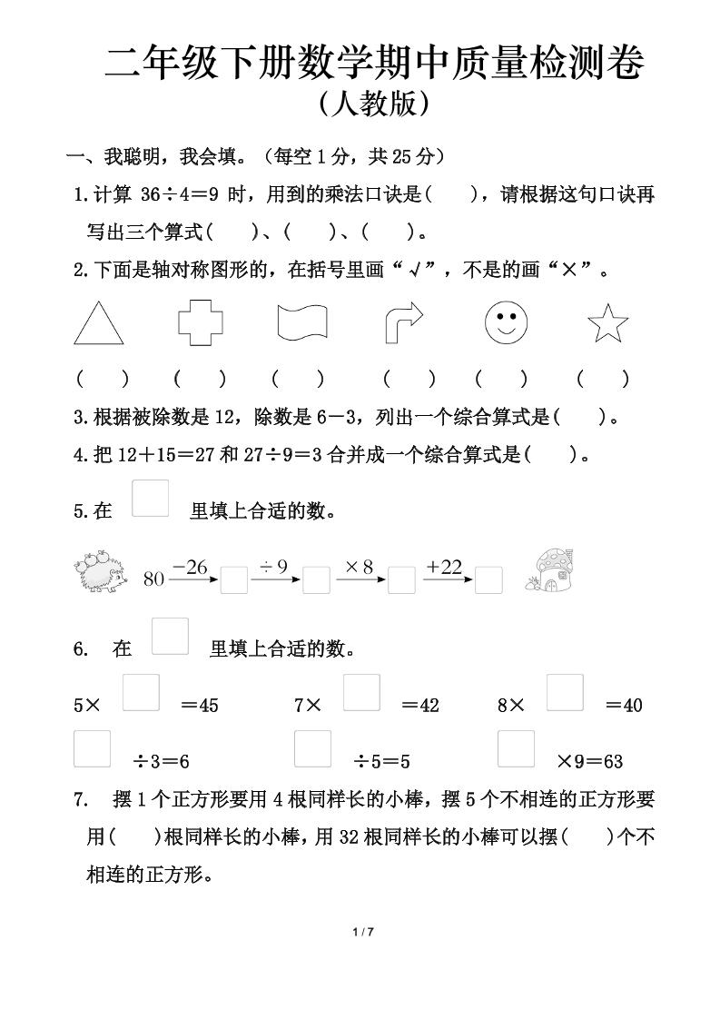 人教版二年级下册数学期中测试卷（含答案7页）-多金网赚
