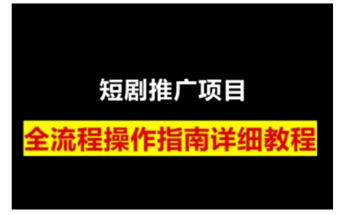 短剧运营变现之路，从基础的短剧授权问题，到挂链接、写标题技巧，全方位为你拆解短剧运营要点(0206更新)-多金网赚