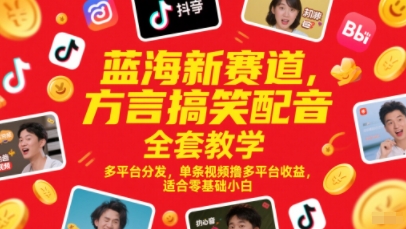 蓝海新赛道，方言搞笑配音全套教学，多平台分发，单条视频撸多平台收益，适合零基础小白-多金网赚