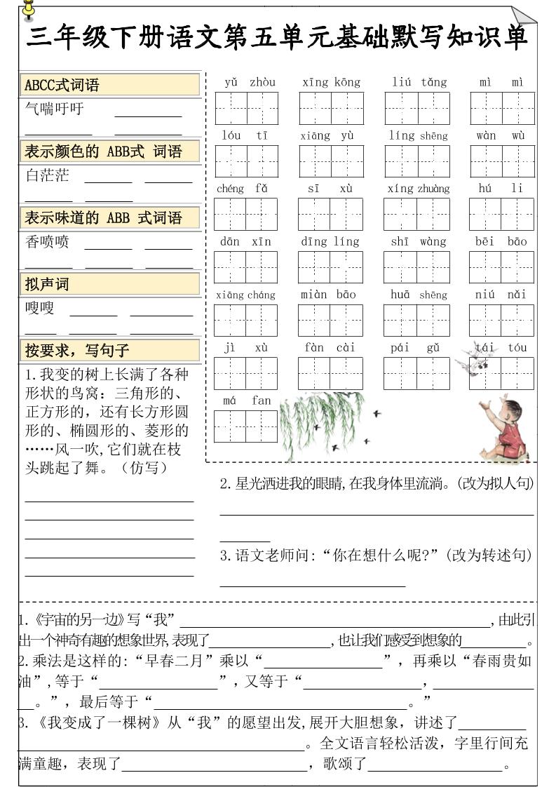 三下语文5-8单元基础知识默写单-多金网赚
