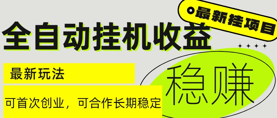 6月最新全自动挂机项目日入2000+长期稳定收益-多金网赚