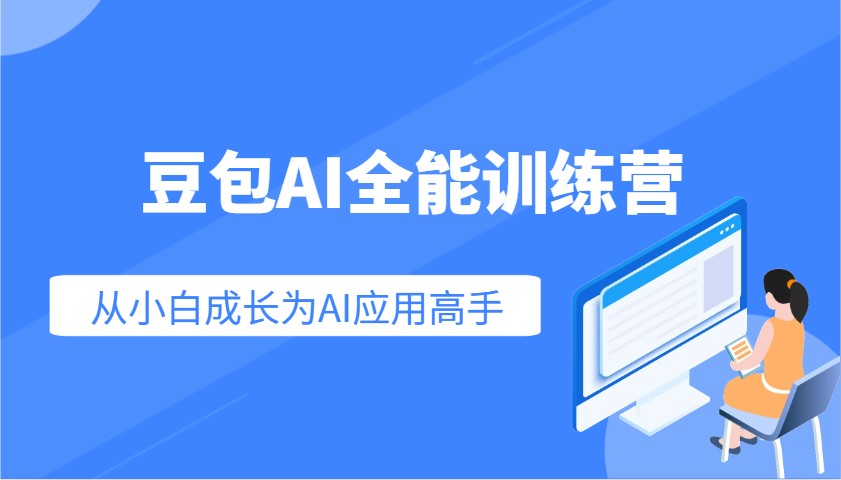 豆包AI全能训练营：快速掌握AI应用技能，从入门到精通从小白成长为AI应用高手-多金网赚