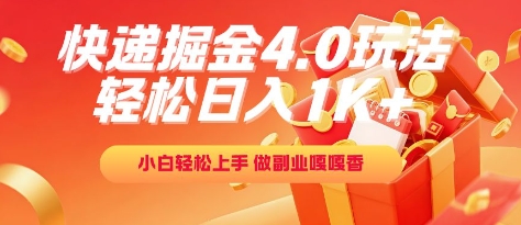快递掘金4.0玩法，轻松日入1K+，小白轻松上手，做副业嘎嘎香【揭秘】-多金网赚