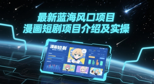 最新蓝海风口项目，漫画短剧项目介绍及实操-多金网赚