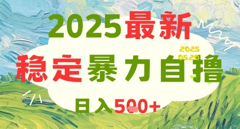 2025最新暴力自撸项目，日入5张+，可矩阵操作【揭秘】-多金网赚