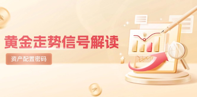 黄金走势信号解读，避险逻辑+市场情绪，美股剧震后的资产配置密码-多金网赚