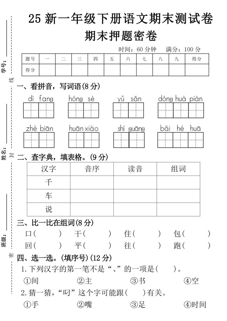 【期末押题卷】一下语文-多金网赚
