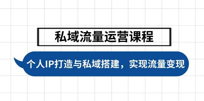私域流量运营课程，个人IP打造与私域搭建，助力学员实现流量变现-多金网赚