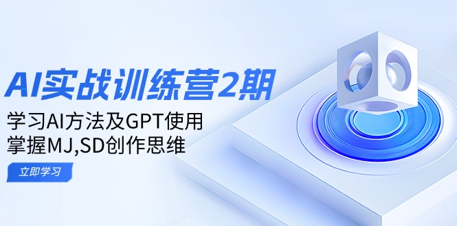 ai实战训练营2期：学习AI方法及GPT使用，掌握MJ,SD创作思维-多金网赚