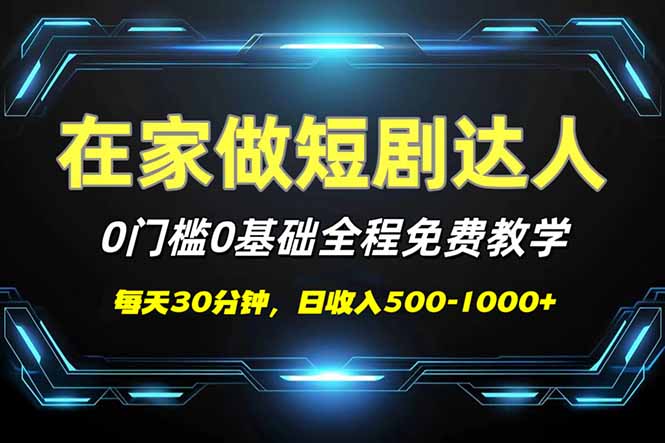 短剧代发，0基础0费用，全程免费教学，日入500-1000+-多金网赚