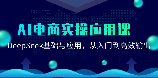 AI电商实操应用课：DeepSeek基础与应用，从入门到高效输出-多金网赚