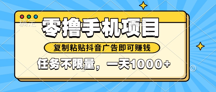 2025年最新手机零撸小项目，复制粘贴抖音广告即可赚钱，平台大水，任务…-多金网赚网