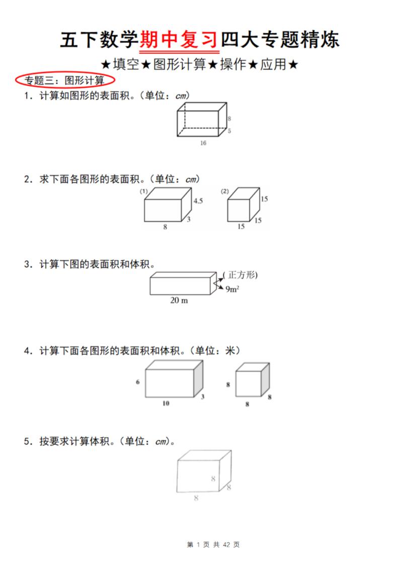 【通用版】五下数学期中复习四大专题精炼（专题三：图形计算）-多金网赚