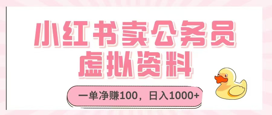 小红书卖公务员虚拟资料，一单净赚100，日入1000+-多金网赚