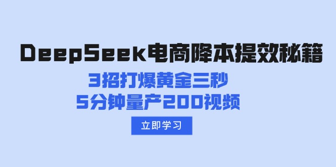 DeepSeek电商降本提效秘籍：3招打爆黄金三秒，5分钟量产200视频-多金网赚
