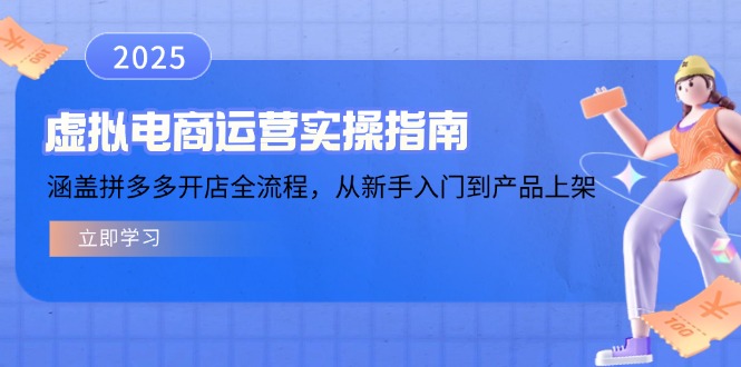 虚拟电商运营实操指南，涵盖拼多多开店全流程，从新手入门到产品上架-多金网赚