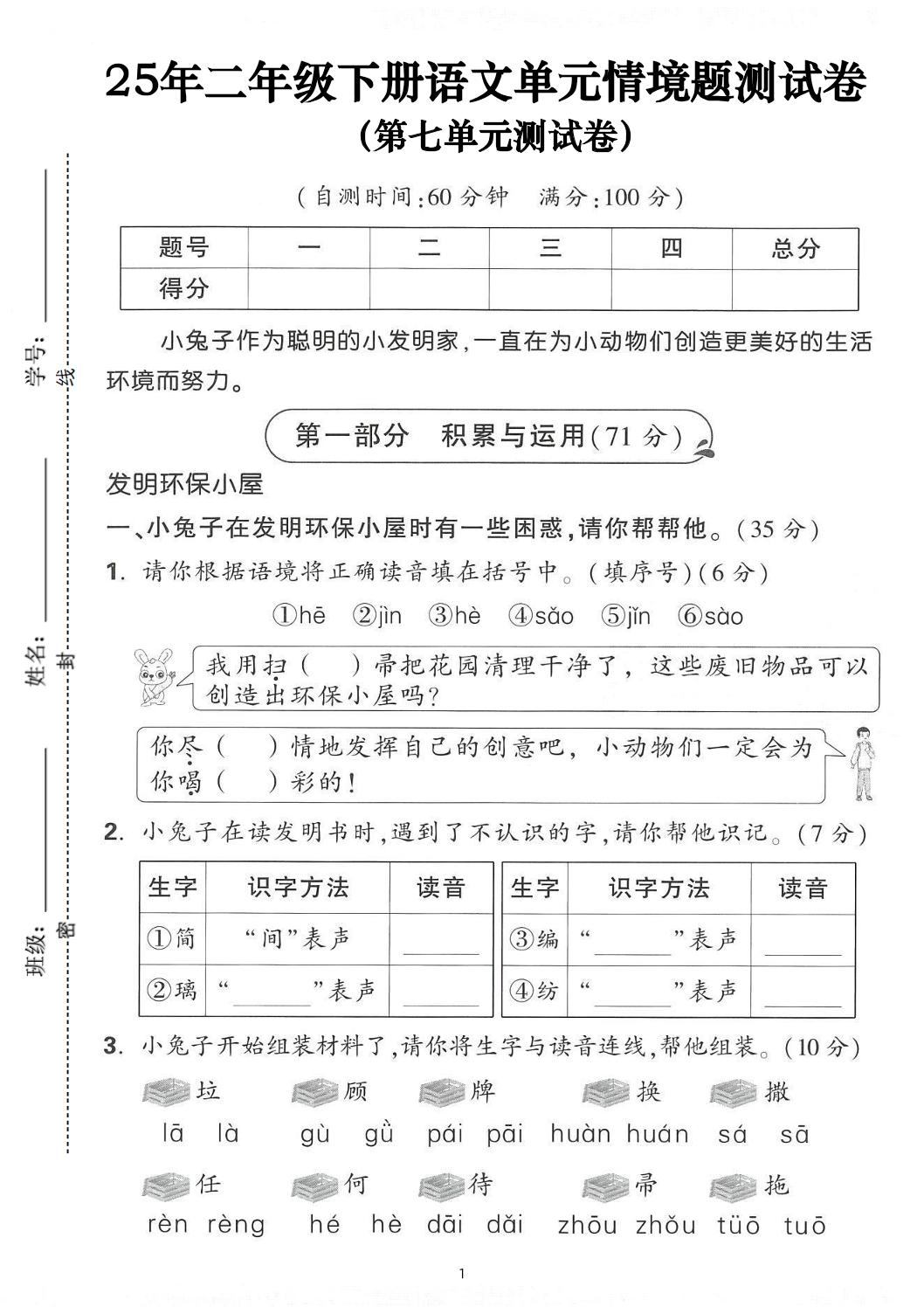 25年二下语文第七单元情景测试卷（含答案5页）-多金网赚