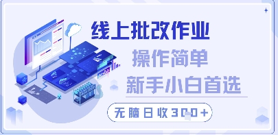 线上批改作业，操作简单新手小白首选，无脑日收300+【揭秘】-多金网赚网