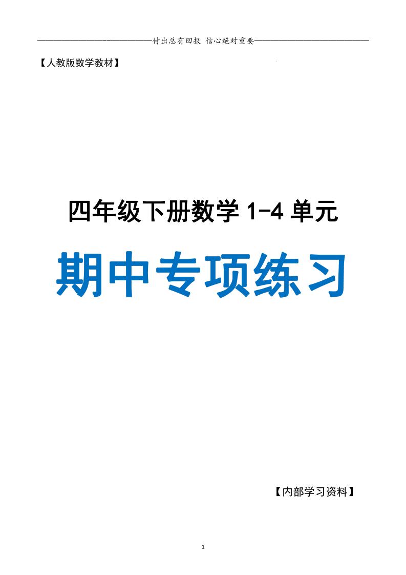 人教数学四下期中专项复习（十大专项）人教含答案138页-多金网赚