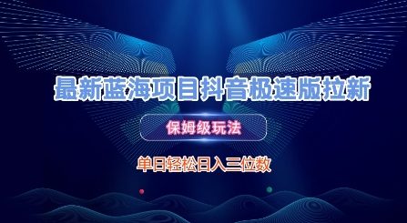 最新蓝海项目抖音极速版拉新，保姆级玩法，单日轻松日入三位数-多金网赚