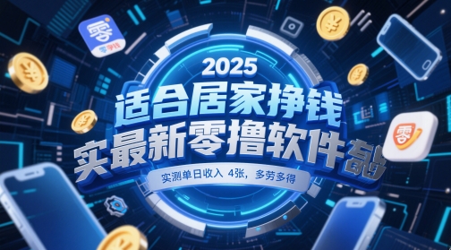 适合居家挣钱2025最新零撸软件，实测单日收入4张，多劳多得 一部手机即可操作【揭秘】-多金网赚网