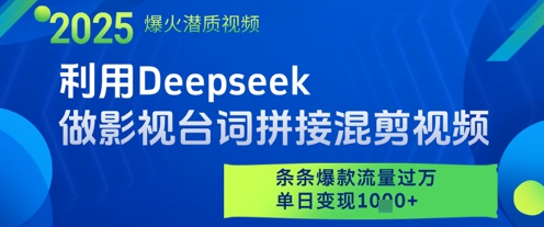 利用Deepseek做影视台词拼接混剪视频，条条爆款流量过W，单日变现多张-多金网赚网