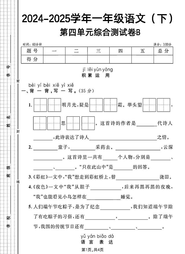 一年级下册语文第四单元综合测试B卷-多金网赚