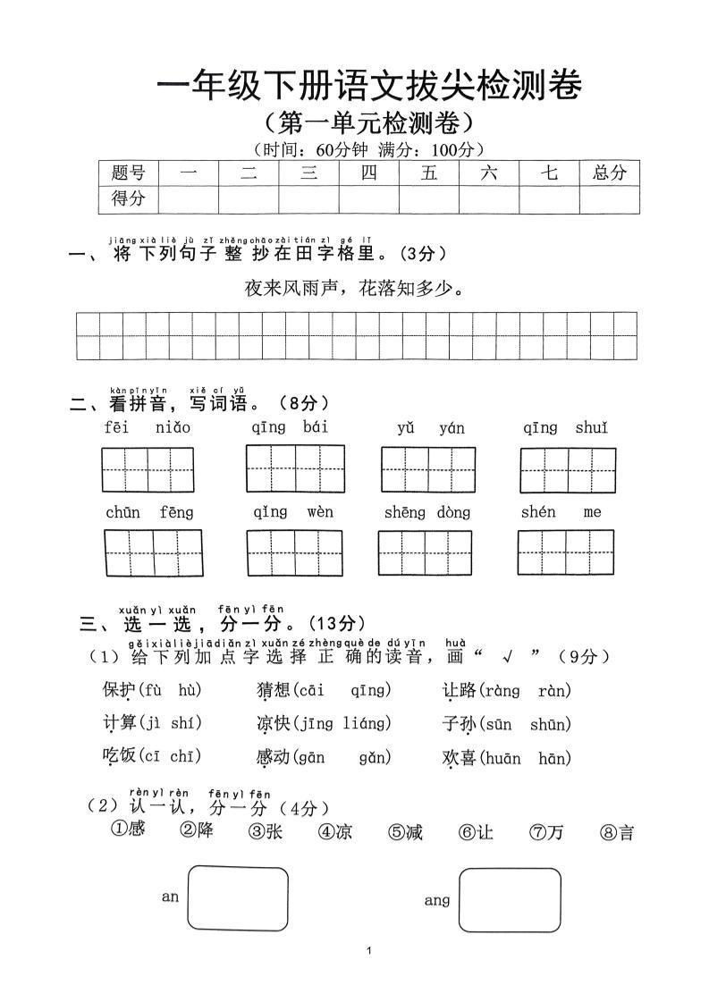 2025年春一下语文1-8单元拔尖卷（含答案36页）-多金网赚