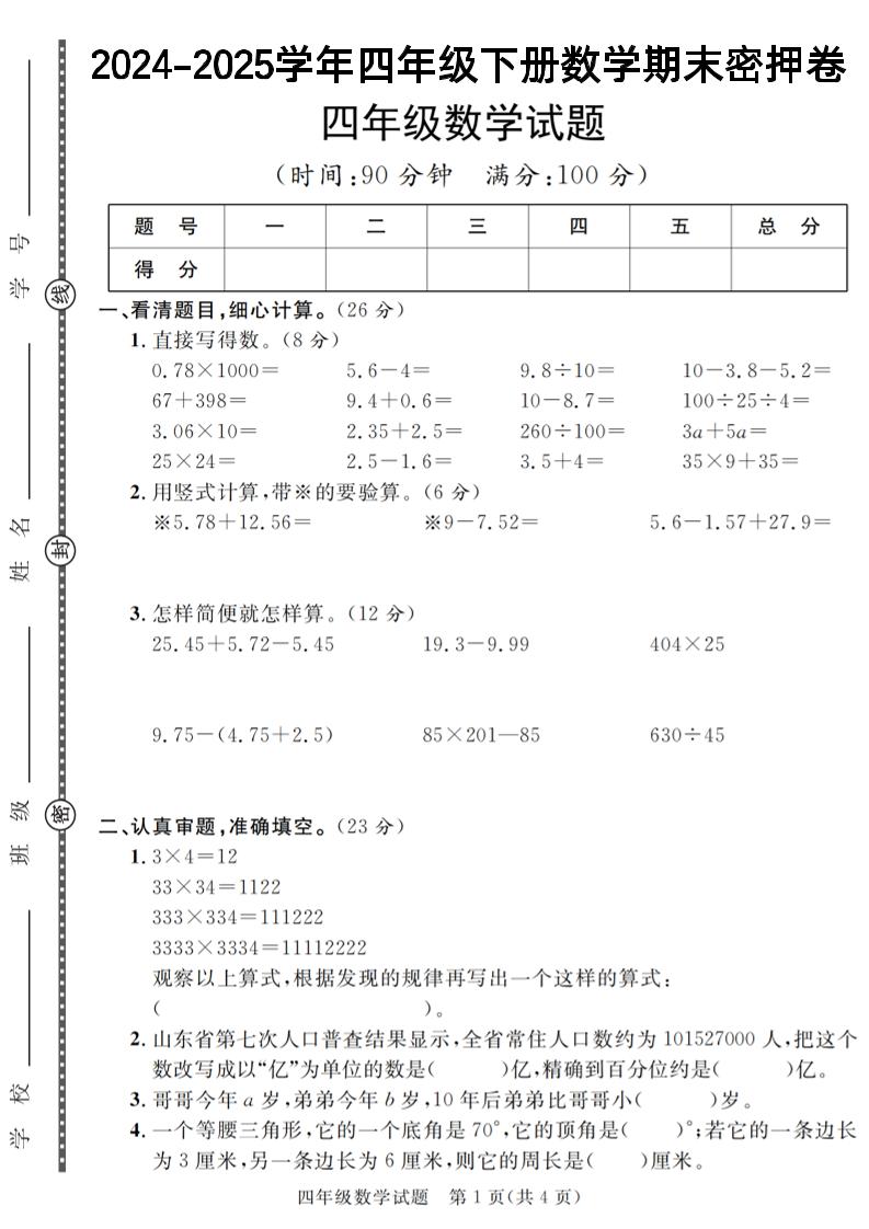 四下数学【2024-2025学年度期末压轴试卷（卷1-卷7）】-多金网赚