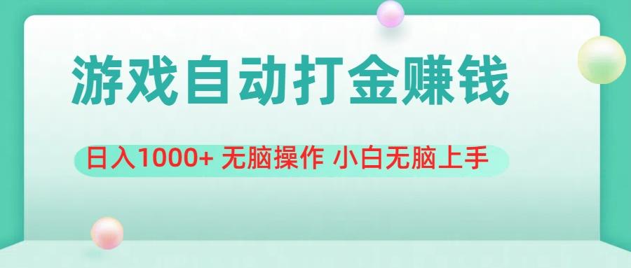 游戏全自动搬砖，日入1000+ 无脑操作 小白无脑上手-多金网赚