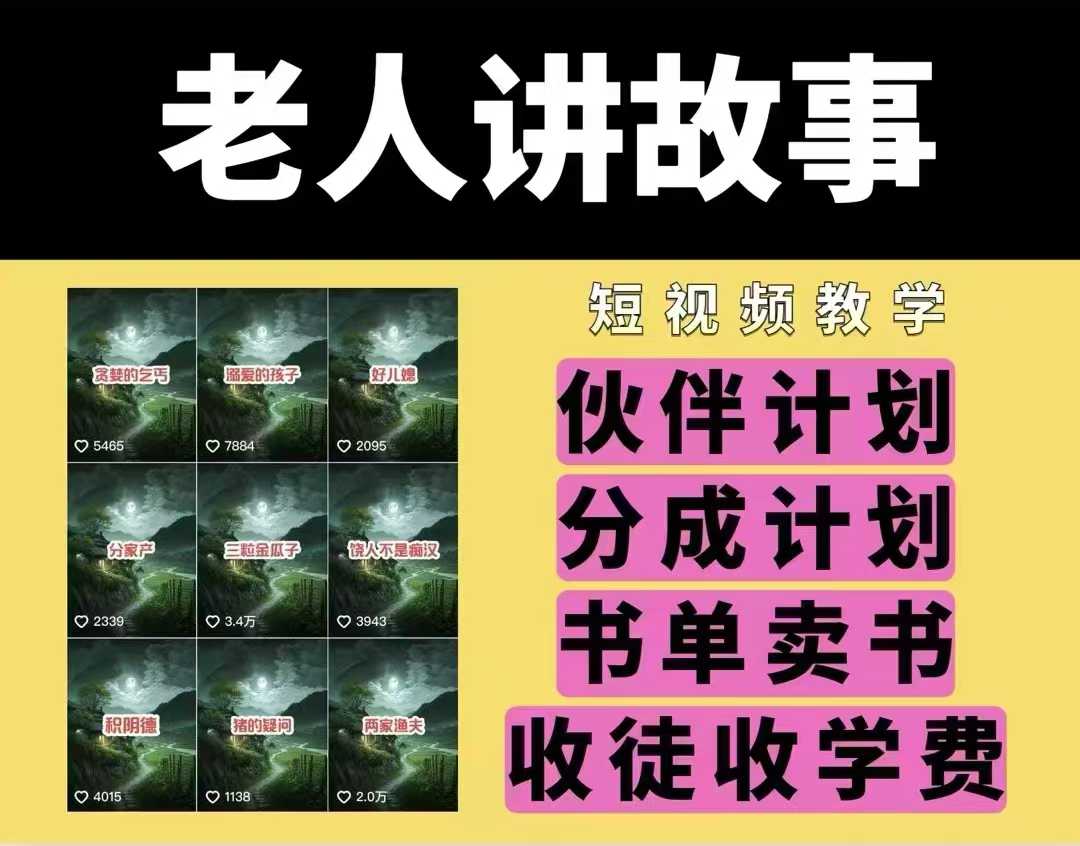 老人讲故事视频教学，民间故事短视频，课程+素材，可做伙伴计划、分成计划，书单卖书、收徒等-多金网赚