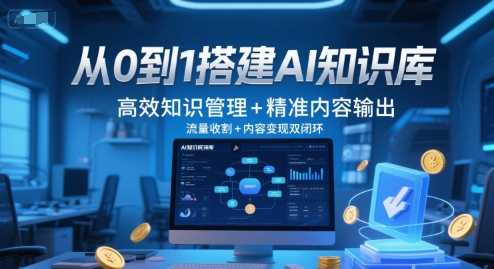 从0到1搭建AI知识库，高效知识管理+精准内容输出，流量收割+内容变现双闭环-多金网赚