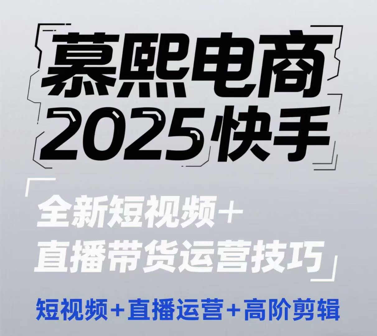 2025快手短视频+直播带货运营技巧，​短视频、直播运营、高阶剪辑-多金网赚网