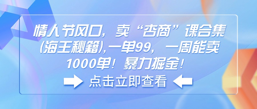 情人节风口，卖“杏商”课合集(海王秘籍-多金网赚