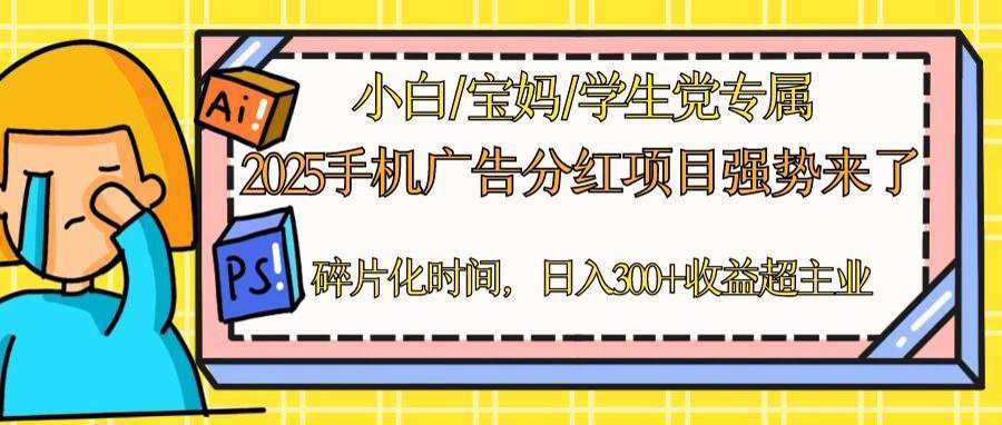 2025手机广告分红，一部手机日入300＋可矩阵！碎片化时间操作，副业超主业-多金网赚网