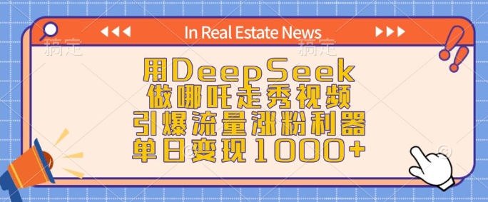 用DeepSeek做哪吒走秀视频，引爆流量涨粉利器，单日变现1k-多金网赚
